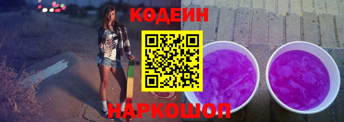 Великие Луки  Codein напиток Lean (лин)  Вход с VPN 